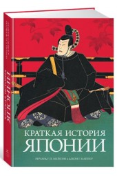 Мейсон Ричард Генри Питт, Кайгер Джон Г.: Краткая история Японии