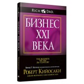 Роберт Кийосаки: Флеминг Джон: Бизнес ХХI века