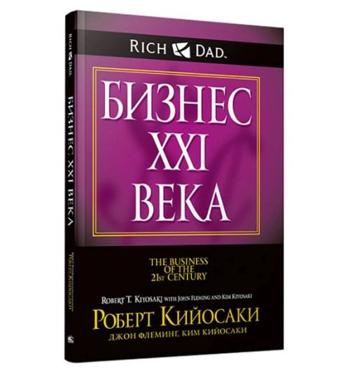 Роберт Кийосаки: Флеминг Джон: Бизнес ХХI века