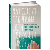 Чернышев Дмитрий: Вертикальный прогресс. Как сделать так, чтобы дети полюбили школу