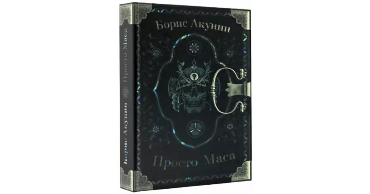 Книга бориса акунина просто маса. Маса Акунин. Борис Акунин "просто маса". Просто маса книга Бориса Акунина. Просто маса Борис Акунин книга иллюстрации.