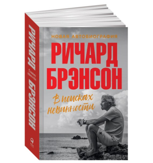 Брэнсон Ричард: В поисках невинности. Новая автобиография