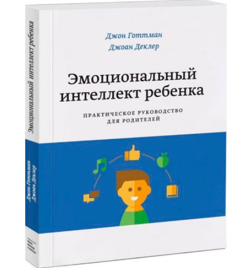 Готтман Джон: Эмоциональный интеллект ребенка. Практическое руководство для родителей