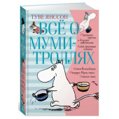 Янссон Туве: Всё о Муми-троллях. Книга 1