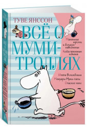 Янссон Туве: Всё о Муми-троллях. Книга 1