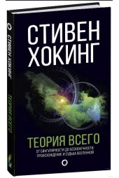 Хокинг Стивен: Теория Всего