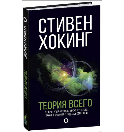 Хокинг Стивен: Теория Всего