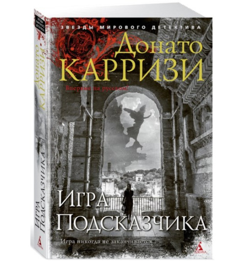 Карризи Донато: Игра Подсказчика