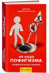 Курпатов Андрей Владимирович: Не надо пофигизма