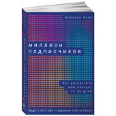 Кейн Брендан: Миллион подписчиков. Как раскрутить ваш аккаунт за 30 дней