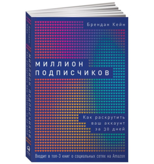 Кейн Брендан: Миллион подписчиков. Как раскрутить ваш аккаунт за 30 дней