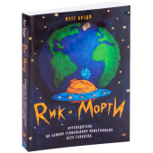 Мэтт Брэди: Рик и Морти. Путеводитель по самому гениальному мультфильму всех галактик