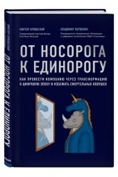 Орловский Виктор Михайлович, Коровкин Владимир Владиславович: От носорога к единорогу. Как провести компанию через трансформацию в цифровую эпоху и избежать смертельных ловушек