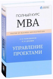 Михаил Дубовик, Алексей Полковников: Управление проектами. Полный курс MBA (ИЦ-253)