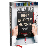 Светлана Сысоева, Крок Гульфира: Большая книга директора магазина. Технологии 4.0