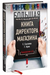 Светлана Сысоева, Крок Гульфира: Большая книга директора магазина. Технологии 4.0