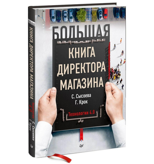 Светлана Сысоева, Крок Гульфира: Большая книга директора магазина. Технологии 4.0