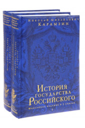 Николай Карамзин: История государства Российского. Юбилейное издание в 2-х томах