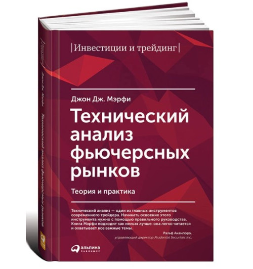 Джон Дж. Мэрфи: Технический анализ фьючерсных рынков (Трейдинг)