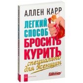 Аллен Карр: Легкий способ бросить курить. Специально для женщин