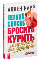 Аллен Карр: Легкий способ бросить курить. Специально для женщин