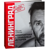 Максим Семеляк: Ленинград. Невероятная и правдивая история группы. 20 лет