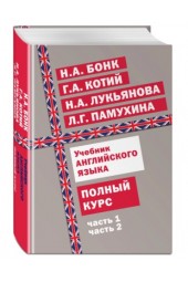 Котий Галина Акимовна, Бонк Наталья Александровна: Учебник английского языка. Полный курс