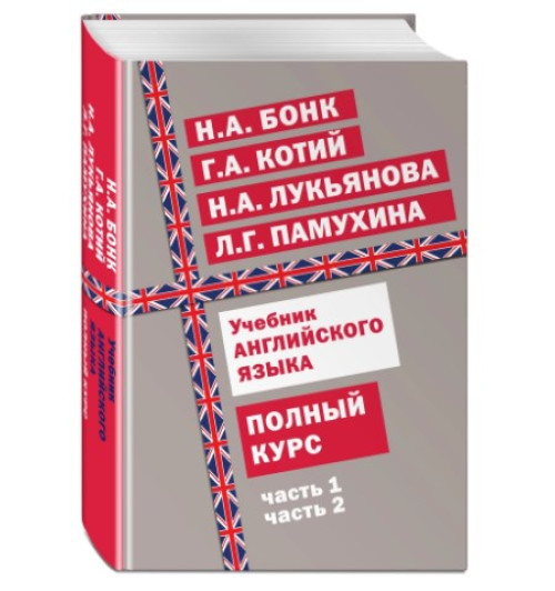 Котий Галина Акимовна, Бонк Наталья Александровна: Учебник английского языка. Полный курс