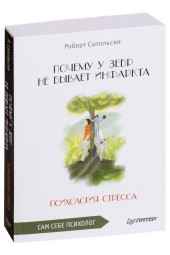 Роберт Сапольски: Почему у зебр не бывает инфаркта. Психология стресса