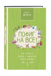 Мэйси Марта: Пофиг на все! Как сберечь нервы и покорить любую вершину