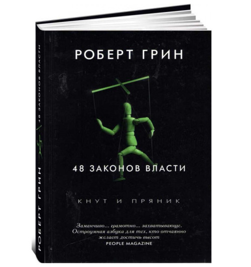 Грин Роберт: 48 законов власти (Подарочное издание, Белая бумага)