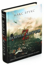 Брукс Макс: Война миров Z