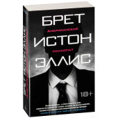 Брет Эллис: Американский психопат