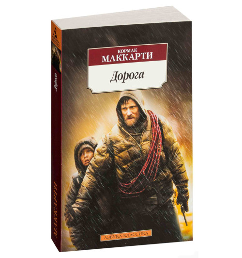 Кормак Маккарти: Дорога