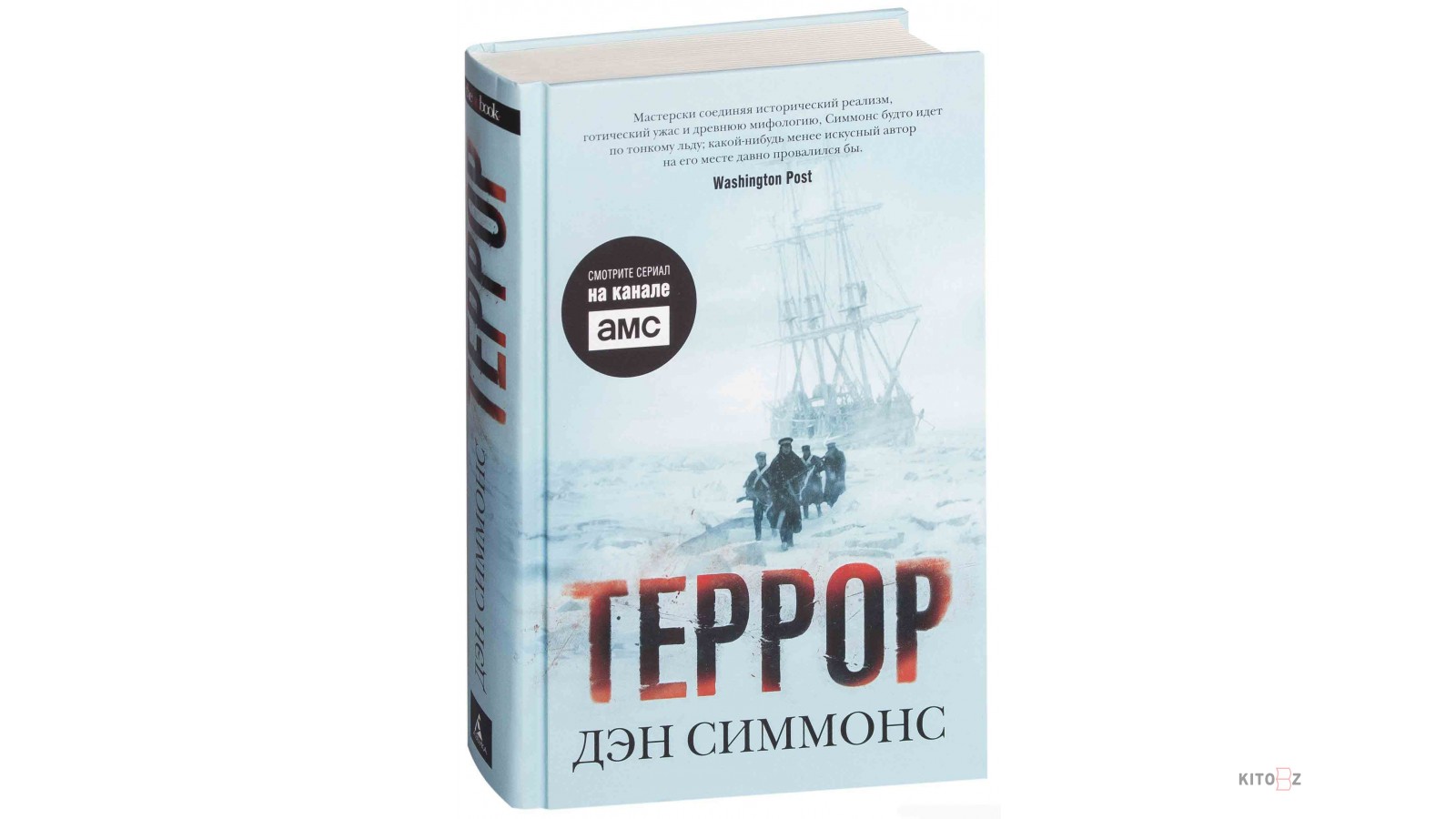 Террор симмонс. Дэн Симмонс "террор". Книга террор (Симмонс Дэн). Дэн Симмонс террор Туунбак. Террор Дэн Симмонс книга обложка.