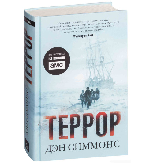 Дэн Симмонс: Террор