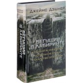 Дэшнер Джеймс: Бегущий в Лабиринте. Испытание огнем. Лекарство от смерти