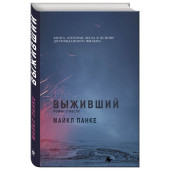 Панке Майкл: Выживший. Роман о мести