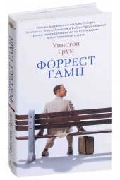 Уинстон Грум: Форрест Гамп