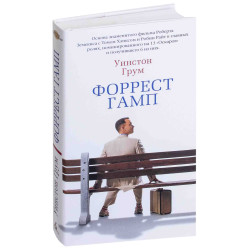 Уинстон Грум: Форрест Гамп