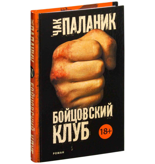 Чак Паланик: Бойцовский клуб