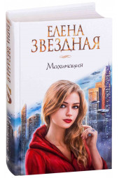 Елена Звездная: Махинация