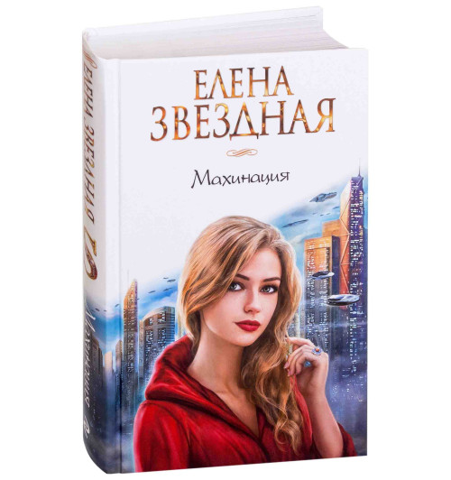 Елена Звездная: Махинация