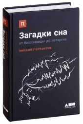 Михаил Полуэктов: Загадки сна. От бессонницы до летаргии