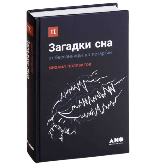 Михаил Полуэктов: Загадки сна. От бессонницы до летаргии