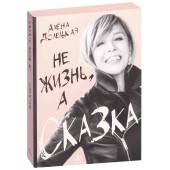 Алена Долецкая: Не жизнь, а сказка