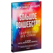 Элизабет Гилберт: Большое волшебство