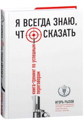 Игорь Рызов: Я всегда знаю, что сказать. Книга-тренинг по успешным переговорам