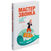 Евгений Жигилий: Мастер звонка. Как объяснять, убеждать, продавать по телефону