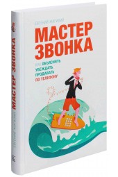 Евгений Жигилий: Мастер звонка. Как объяснять, убеждать, продавать по телефону